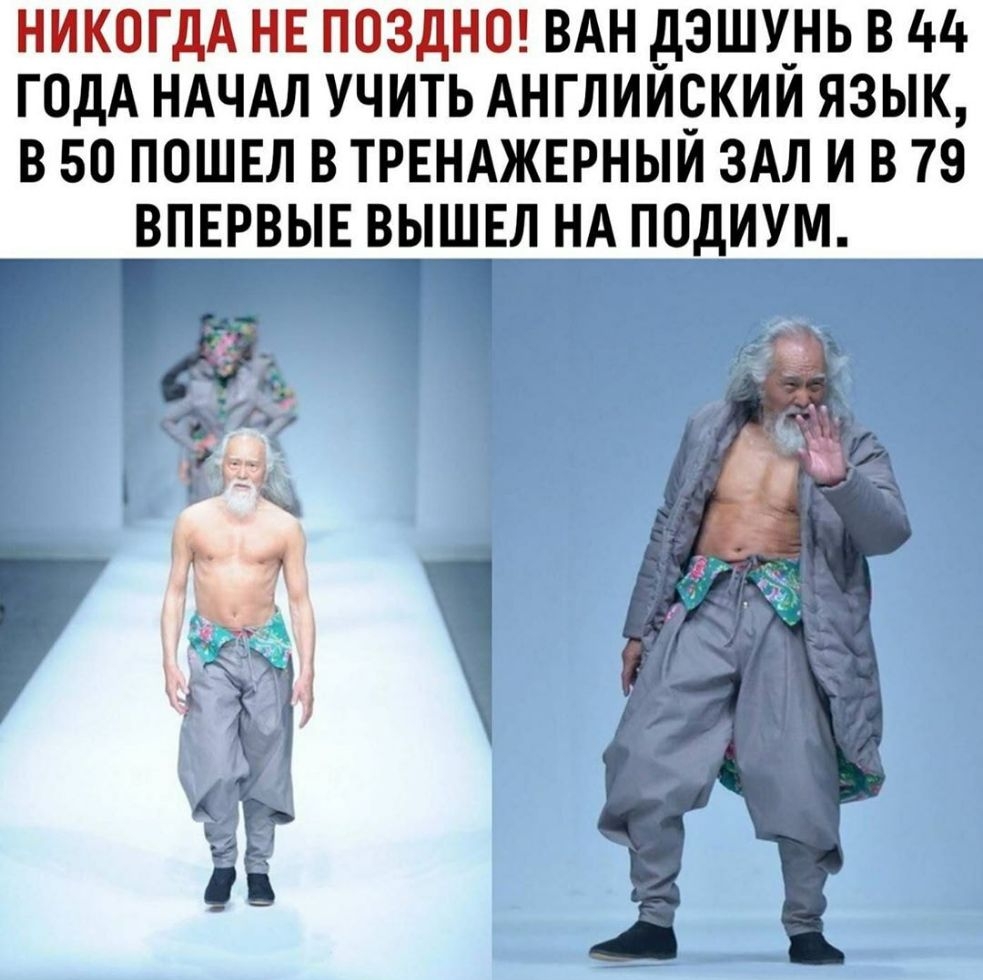 НИКОГДА НЕ ПОЗДНО ВАН дЭШУ_НЬ В 44 ГОДА НАЧАЛ УЧИТЬ АНГЛИИЁКИИ ЯЗЫК В 50 ПОШЕЛ В ТРЕНАЖЕРНЫИ ЗАЛ И В 79 ВПЕРВЫЩНДЕЛ НА ПОДИУМ к