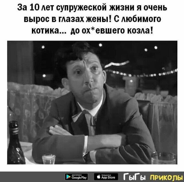 За 10 Ает супружеской жизни я очень вырос в гАазах жены с любимого котика до охевшего козла