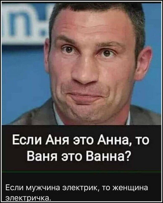 Ё г Если Аня это Анна то Ваня это Ванна ЕСЛИ МУЖЧИНЭ ЭЛЕКТРИК ТО ЖЕНЩИНЕ ЭЛЭКТИЧКЭ