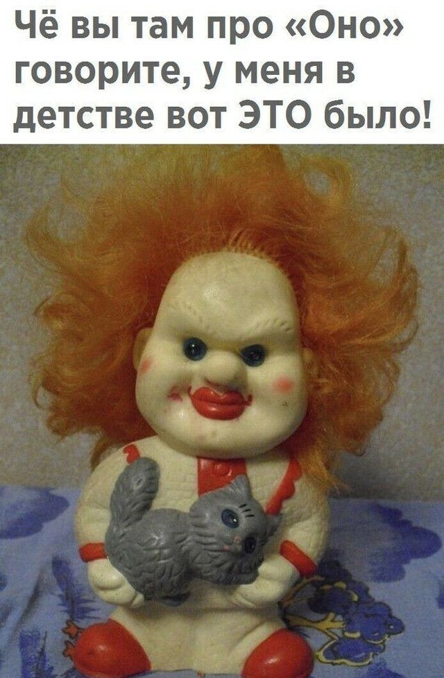 Чё вы там про Оно говорите у меня в детстве вот ЭТО было