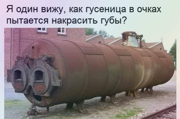 Я один вижу как гусеница в очках пытается накрасить губы _ _ _
