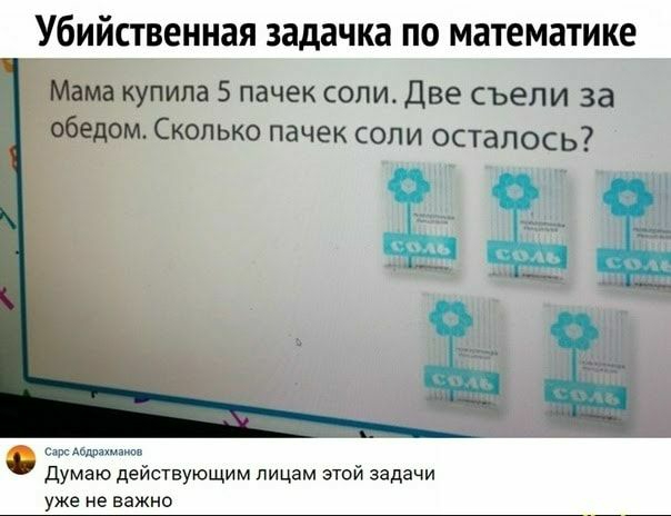 Убийственная задачка ПО МЗТЕМЗТИКЁ Мама купила 5 пачек соли Две съели за обедом Сколько пачек соли осталось д Думаю действующим лицам этой задачи уже не важно