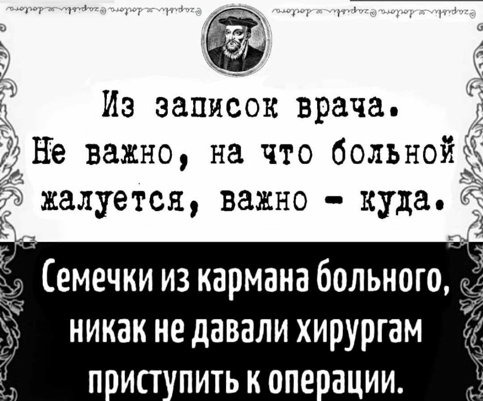 Из записок врача Ё _а ъ Не важно на что больноъщ э жалуется важно кудаЁ