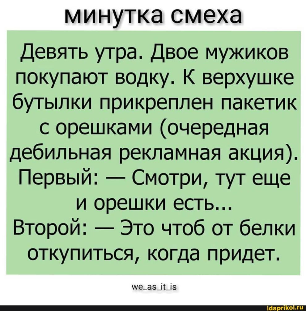 Анекдот про мужика. Девять утра двое мужиков покупают водку. Анекдот про орехи. Шутка про орешки. Четкий юмор.