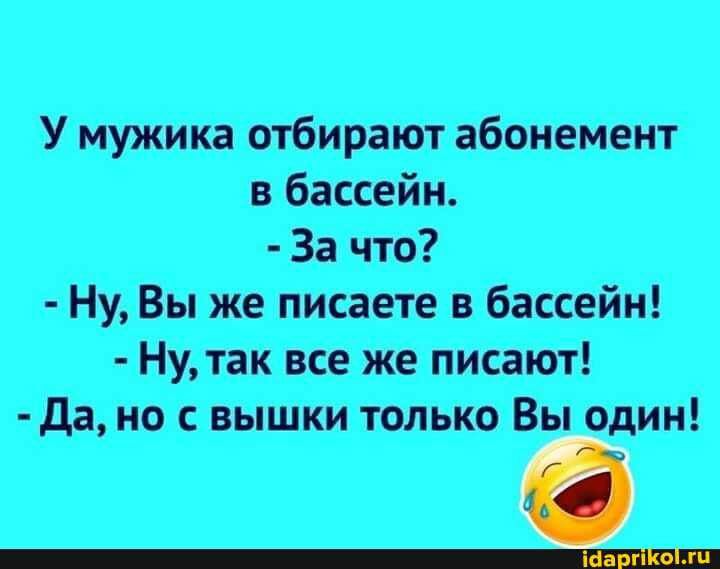 У мужика отбирают абонемент бассейн За что Ну Вы же писаете в бассейн Ну так все же писают да но с вышки только Вы один
