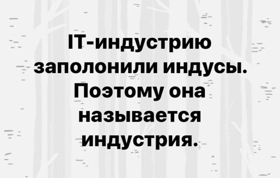 Т индустрию заполонили индусы Поэтому она называется индустрия