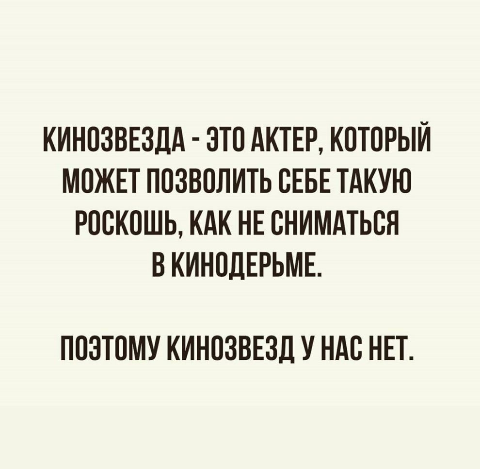 КИНОЗВЕЗДА ЭТО АКТЕР КОТОРЫЙ МОЖЕТ ПОЗВОЛИТЬ ОЕБЕ ТАКУЮ РООКОШЬ КАК НЕ ОНИМАТЬОЯ В КИНОДЕРЬМЕ ПОЭТОМУ КИНОЗВЕЗД У НАО НЕТ
