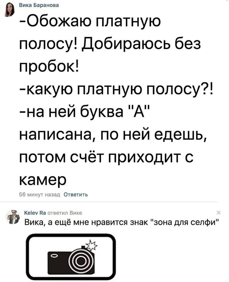 Вика Баранова Обожаю платную полосу Добираюсь без пробок какую платную полосу на ней букве А написана по ней едешь потом счёт приходит с камер Ответить Кеіеу На из жж Вика а ещё мне нравится знак зона для селфи