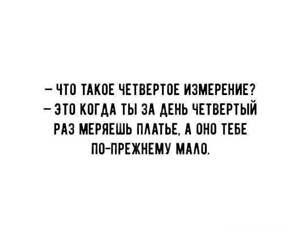 ЧТП ТАКОЕ ЧЕТВЕРТПЕ ИЗМЕРЕНИЕ ЭТП КВГАА ТЫ ЗА ДЕНЬ ЧЕТВЕРТЫЙ РАЗ МЕРЯЕШЬ ПААТЬЕ А ОНО ТЕБЕ ПП ПРЕЖНЕМУ МАМ