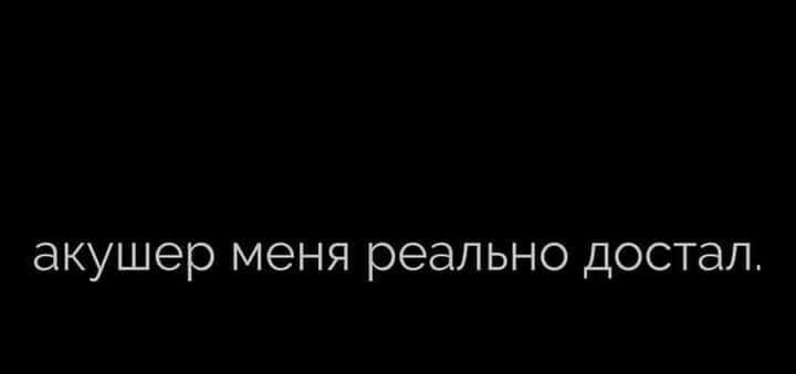 акушер МЭНЯ реально достал
