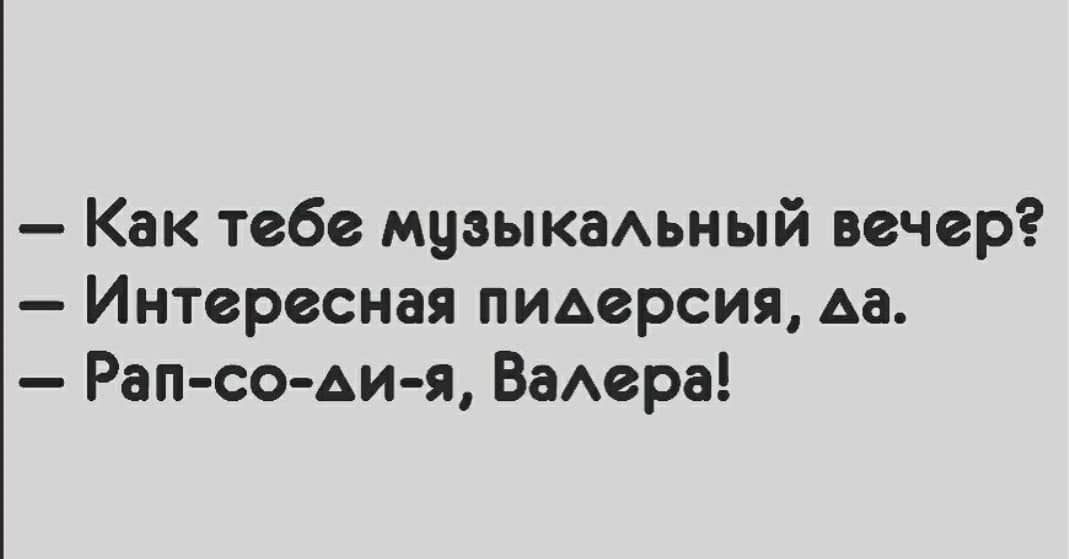 Как тебе музыкаьный вечер Интересная пидерсия Аа Рап со Аия ВаАера
