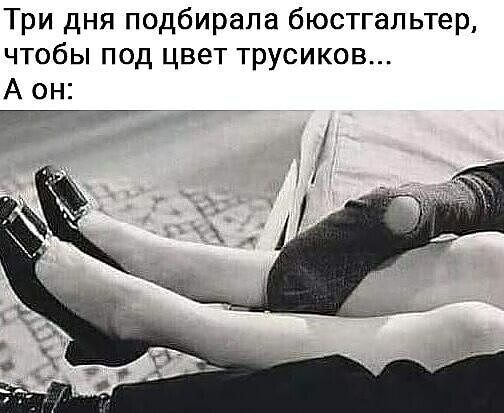 Три дня подбирала бюстгальтер чтобы под цвет трусиков А он