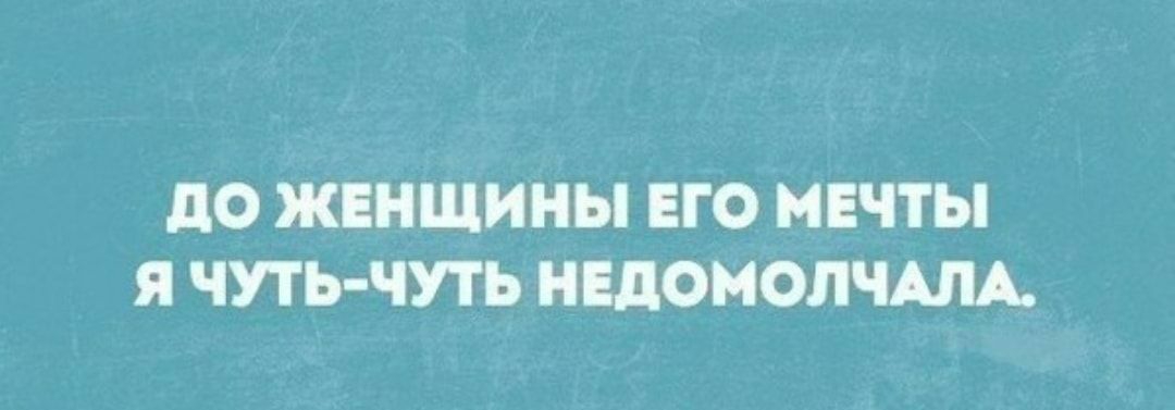 до ЖЕНЩИНЫ ЕГО МЕЧТЫ Я ЧУТЬ ЧУТЬ НЕДОМОЛЧАЛА