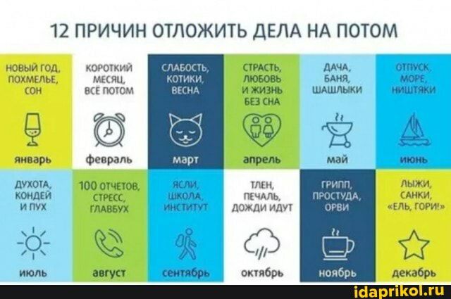 12 ПРИЧИН ОТЛОЖИТЬ ДЕЛА НА ПОТОМ жыи од покмиы он 9 январь духом коим и и пух О июль коишкии мня жк поюм Февраль ЮО шипов арш Маэх авгун сп во ко вши жди циюи АПЬ ДАЧА ОПМК ЛЮБОВЬ БАИЧ МОРЕ И ЖИЗКЪ ШАШЛЬКИ Мджи БЕ МА Я апрель ЦОЖДИ ИД ОКВ ЛЬ ОРИп опябрь декабрь