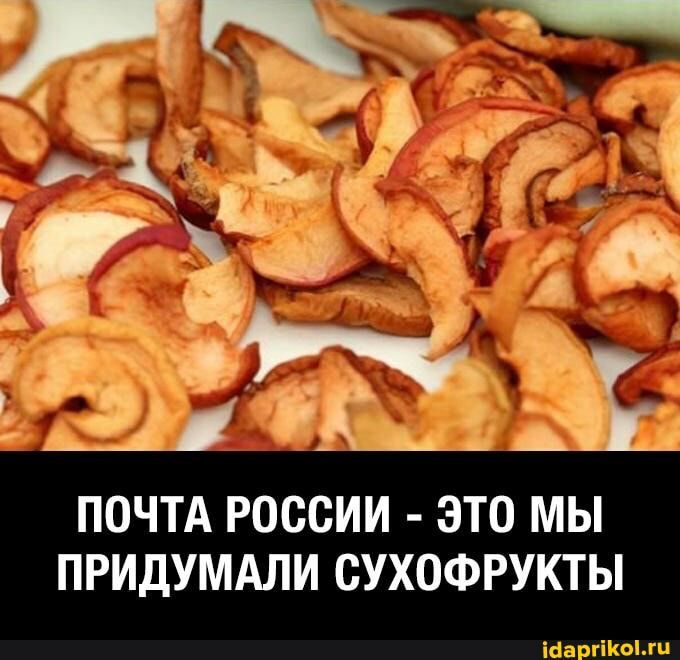 і _ 4 ьь 1 ПОЧТА РОССИИ ЭТО МЫ ПРИДУМАЛИ ОУХОФРУКТЫ