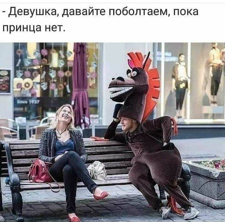Девушка давайте поболтаем пока принца нет