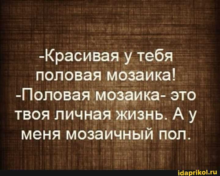 Красивая у тебя половая м9заика Половая мод _ика это твоя личная Жи9нь А у меня мозаичный Поп іааргіКогц