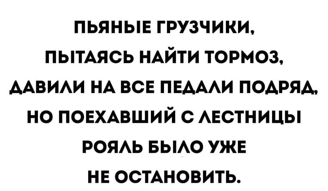 ПЬЯНЫЕ ГРУЗЧИКИ ПЫТАЯСЬ НАЙТИ ТОРМОЗ ААВИАИ НА ВСЕ ПЕАААИ ПОАРЯА НО ПОЕХАВШИЙ С АЕСТНИЦЫ РОЯАЬ БЫАО УЖЕ НЕ ОСТАНОВИТЬ