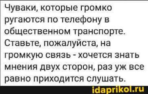 Чуваки которые громко ругаются по телефону в общественном транспорте Ставьте пожалуйста на громкую связь хочется знать мнения двух сторон раз уж все равно приходится слушать