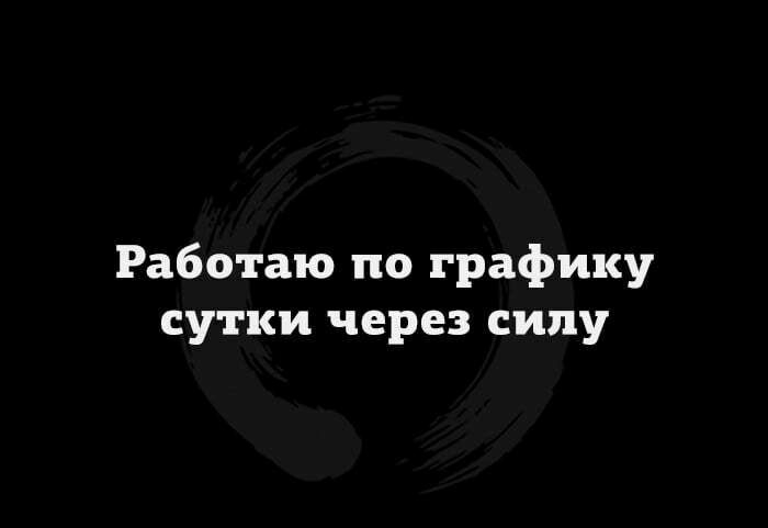 Работаю по графику сутки через силу
