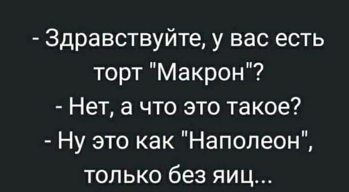 Здравствуйте у вас есть торт Макрон Нет а что это такое Ну это как Наполеон только без яиц