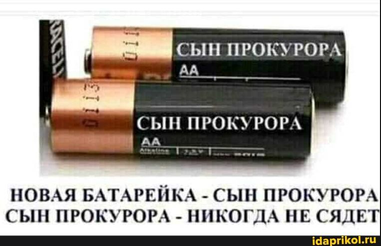 СЫН П РОКУРОРА АА Ъ ПРОКУРОРА _м НОВАЯ БАТАРЕЙКА сын прокуром сын прокуром _ НИКОГДА нь сядвт іаа гіКогц