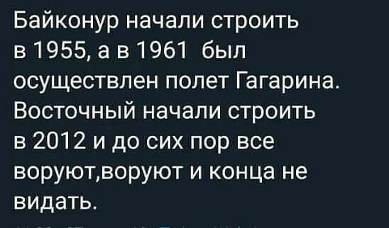 Байконур начали строить в 1955 а в 1961 был осуществлен полет Гагарина Восточный начали строить в 2012 и до сих пор все воруютворуют и конца не видать