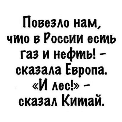 Повезло нам что в России есть газ и нефть сказала Европа И Аве сказал Китай