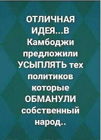 ОТЛИЧНАЯ ИДЕЯВ Камбоджи предложили УСЫПЛЯТЬ тех политиков которые ОБМАНУЛИ собственный народ