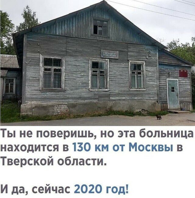 Ты не поверишь но эта больница находится в 130 км от Москвы в Тверской области И да сейчас 2020 год