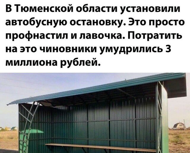 В Тюменской области установили автобусную остановку Это просто профнастил и лавочка Потратить на это чиновники умудрились 3 миллиона рублей