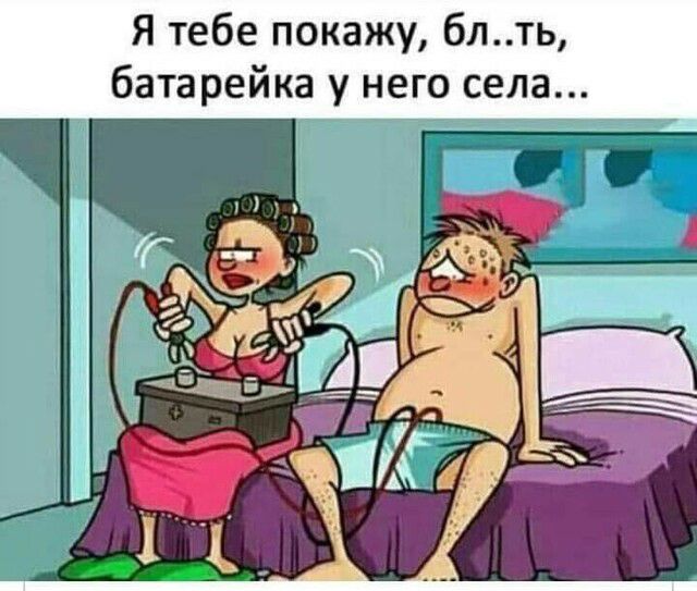 Я тебе покажу блть батарейка у него села