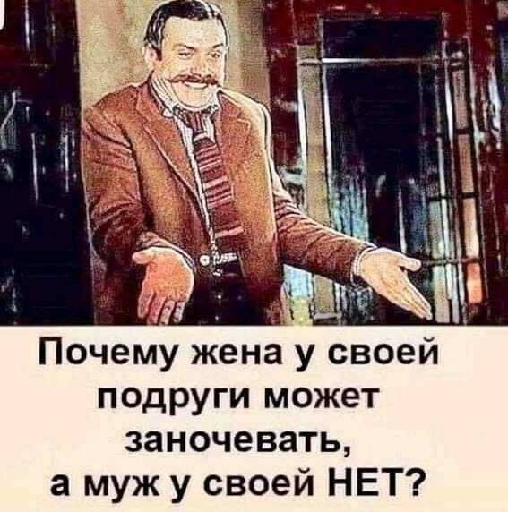 _Ё Ч 19 Почему жена у своей подруги может заночевать а муж у своей НЕТ
