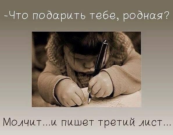 Что подарить тебе родная Молчити пишет третий лист