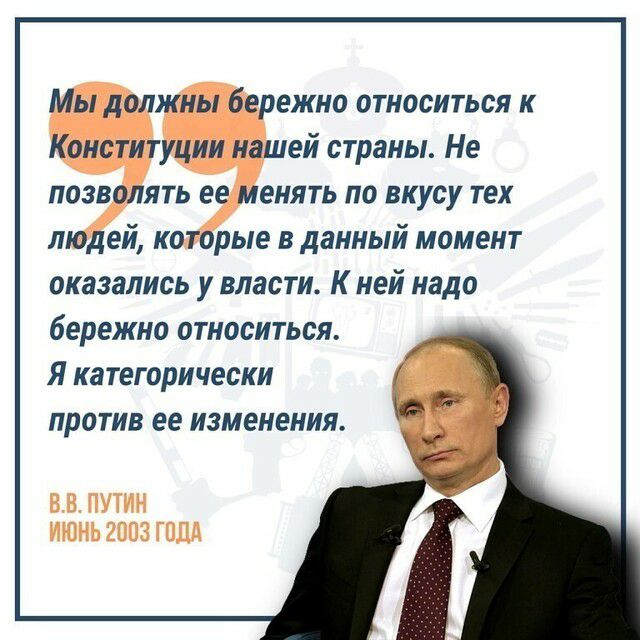 Мы должны бережно относиться к Конституции нашей страны Не позволять ее менять по вкусу тех людей которые в данный момент оказались у власти К ней надо бережно ОТНОСИТЬСЯ Я КЗТЕГОРИЧЕСКИ ПРОТИВ ее изменения