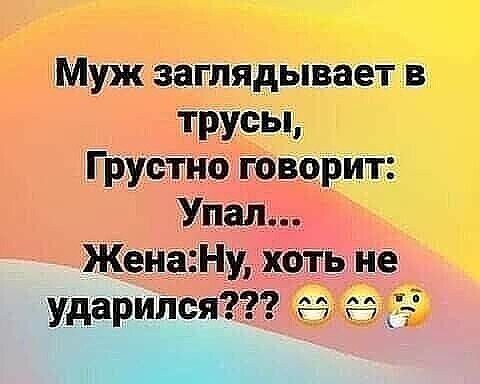 Муж заглядывает в трусы Груетт говорит Упал