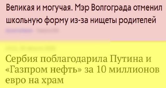 Великая и могучая Мэр Волгограда отменил школьную форму иэ за нищеты родителей Сербия поблагодарила Путина и Газпром нефть за 10 миллионов евро на храм