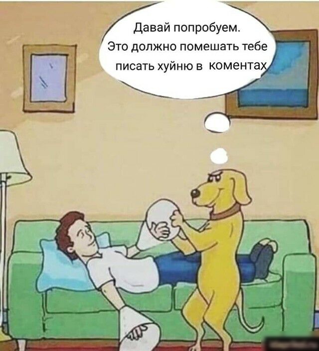 Давай попробуем Это должно помешать тебе писать хуйню в комен