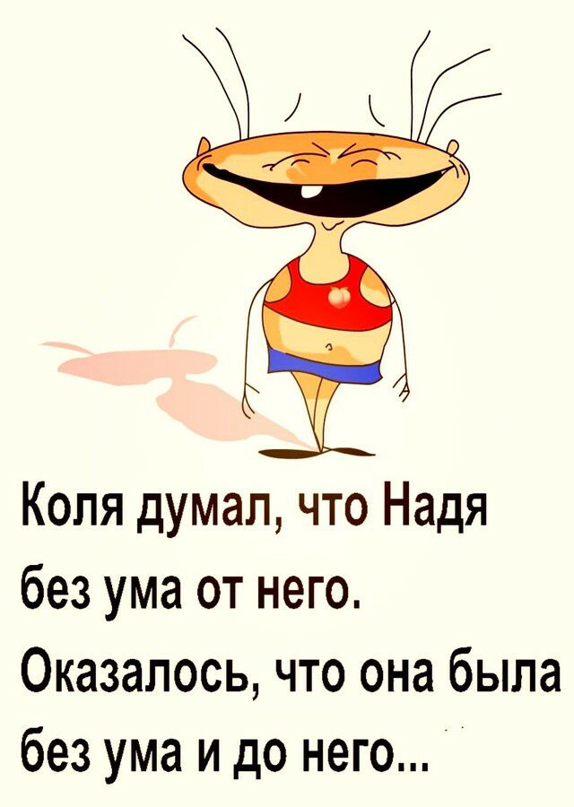 Коля думал что Надя без ума от него Оказалось что она была без ума и до него