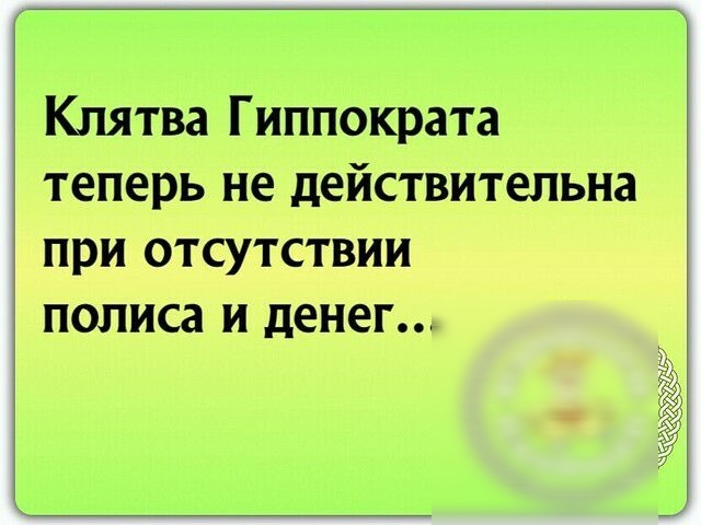 Клятва Гиппократа теперь не действительна при отсутствии полиса и денег