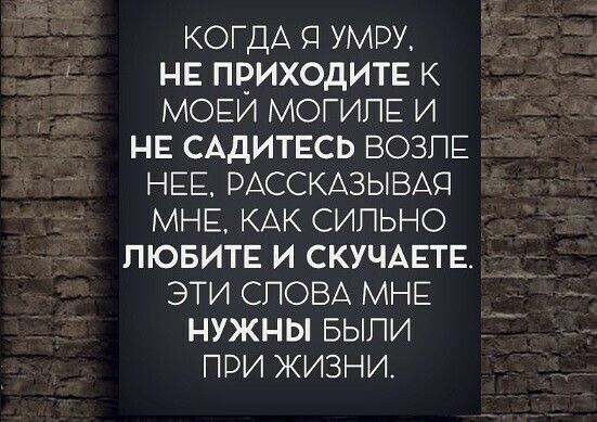 КогдА я УМОУ не приходит К МОЕИ МОГИПЕ и НЕ САдИТЕСЬ ВОЗПЕ НЕЕ РАССКАЗЫВАП МНЕ КАК сипьно пювип и СКУЧАЕТЕ эти СЛОВА МНЕ нужны БЫЛИ при жизни