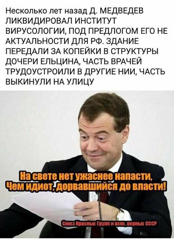 Несколько лет назад Д МЕДВЕДЕВ ЛИКВИДИРОВАЛ ИНСТИТУТ ВИРУСОЛОГИИ ПОД ПРЕДПОГОМ ЕГО НЕ АКТУАЛЬНОСТИ ДЛЯ РФ ЗДАНИЕ ПЕРЕДАЛИ ЗА КОПЕЙКИ В СТРУКТУРЫ ДОЧЕРИ ЕЛЬЦИНА ЧАСТЬ ВРАЧЕЙ ТРУДОУСТРОИПИ В ДРУГИЕ НИИ ЧАСТЬ ВЫКИНУЛИ НА УЛИЦУ __