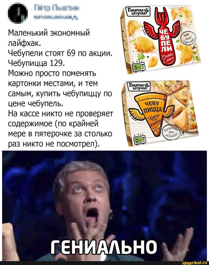 Маленький экономный лайфхак Чебупели стоят 69 по акции Чебупицца 129 Можно просто поменять картонки местами и тем самым купить чебупиццу по цене чебупель На кассе никто не проверяет содержимое по крайней мере в пятерочке за столько раз никто не посмотрел іаа гіКоШц