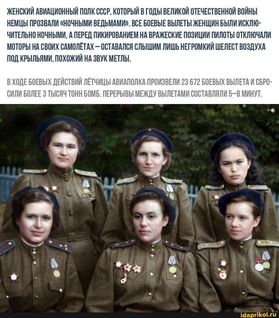 ЖЕНСКИЙ АВИАЦИОННЫЙ ПОЛК СОБР КОТОРЫЙ В ГОДЫ ВЕЛИКОЙ ОТЕЧЕСТВЕННОЙ ВОЙНЫ НЕМЦЫ ПРОЗВАЛИ НОЧНЫМИ ВЕДЬМАМИ ВСЕ БОЕВЫЕ ВЫЛЕТЫ ЖЕНЩИН БЬШИ ИСКЛЮ ЧИТЕЛЬНО НОЧНЫМИ А ПЕРЕЦ ПИКИРОВАНИЕМ НА ВРАЖЕОКИЕ ПОЗИЦИИ ПИЛОТЫ ОТКЛЮЧАЛИ МОТОРЫ НА СВОИХ САМОЛЕТАХ ОСТАВАЛОН ОЛЫШИМ ЛИШЬ НЕГРОМКИЙ ШЕЛЕОТ ВОЗДУХА ПОД КРЫЛЬЯМИ ПОХОЖИЙ НА ЗВУК МЕТЛЫ В ХОДЕ БОЕВЫХ ПЕЙСТВИЙ ЛЁТЧИЦЫ АВИДПОЛКА ПРОИЗВЕЛИ 23 672 БОЕВЫХ ВЫЛЕТД И С