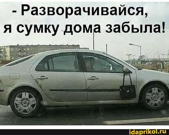 Разворачивайся я сумкудом забыла