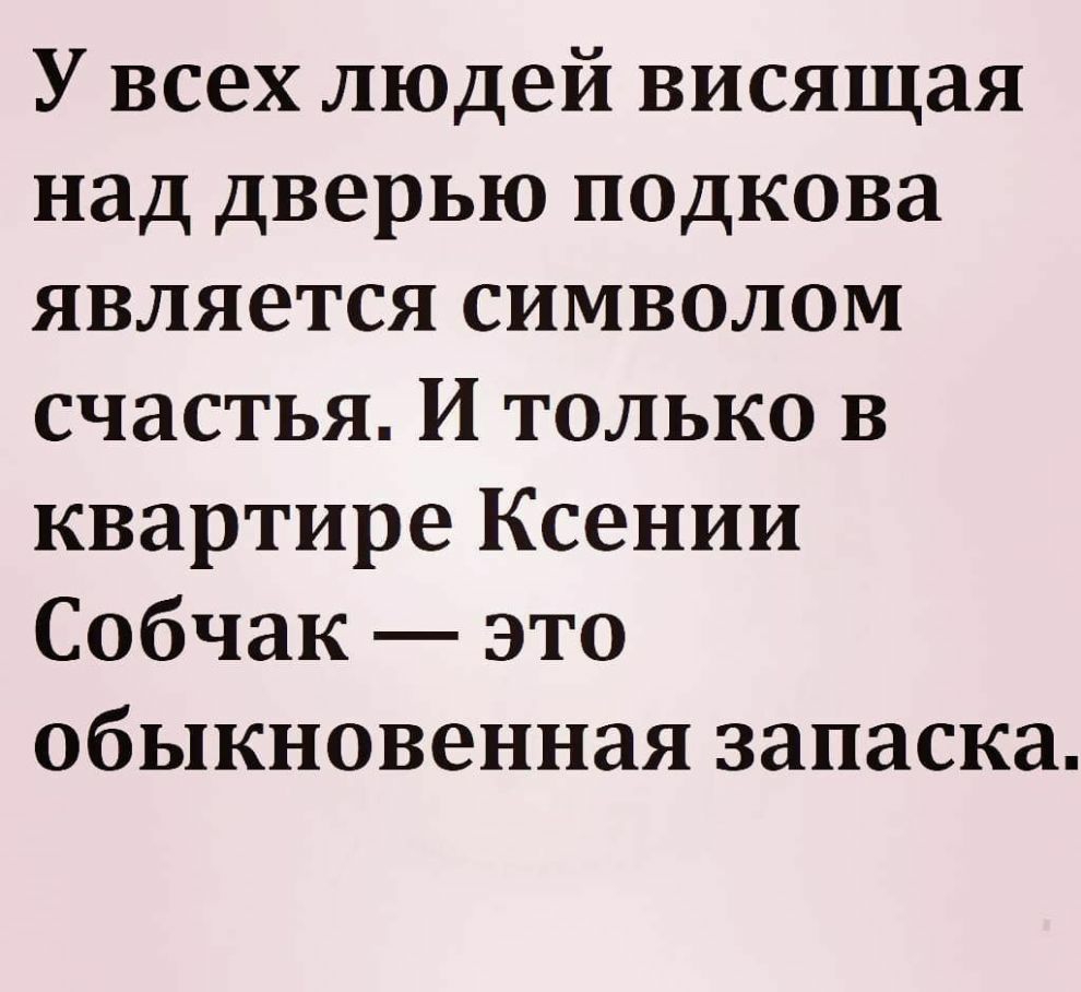 У всех людей висящая над дверью подкова является символом счастья И только в квартире Ксении Собчак это обыкновенная запаска