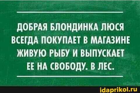 дОБРАЯ БЛОНДИНКА ЛЮСЯ ВСЕГДА ПОКУПАЕТ В МАГАЗИНЕ ЖИВУЮ РЫБУ Н ВЫПУСКАЕТ ЕЕ НА СВОБОДУ В ЛЕС навыком