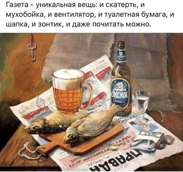 Газета уникальная вещь и скатерть и мухобойка и вентилятор и туалетная бумага и шапка и зонтик и даже почитать можно