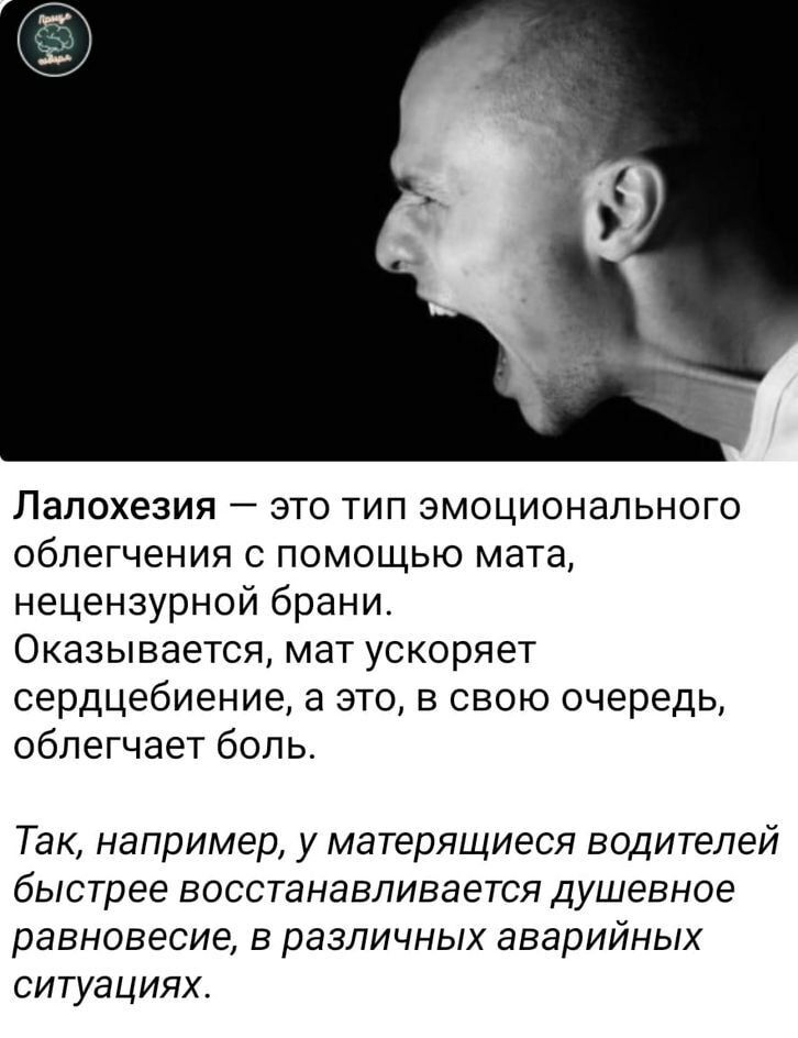 Лалохезия это тип эмоционального облегчения с помощью мата нецензурной брани Оказывается мат ускоряет сердцебиение а это в свою очередь облегчает боль Так например у матерящиеся водителей быстрее восстанавливается душевное равновесие в различных аварийных ситуациях