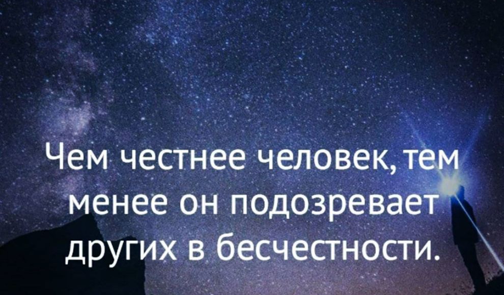 я _ _ чем честнее человек тэ менее он подОзревае другихвбесчесгности